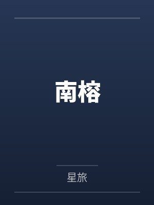 南榕 南榕