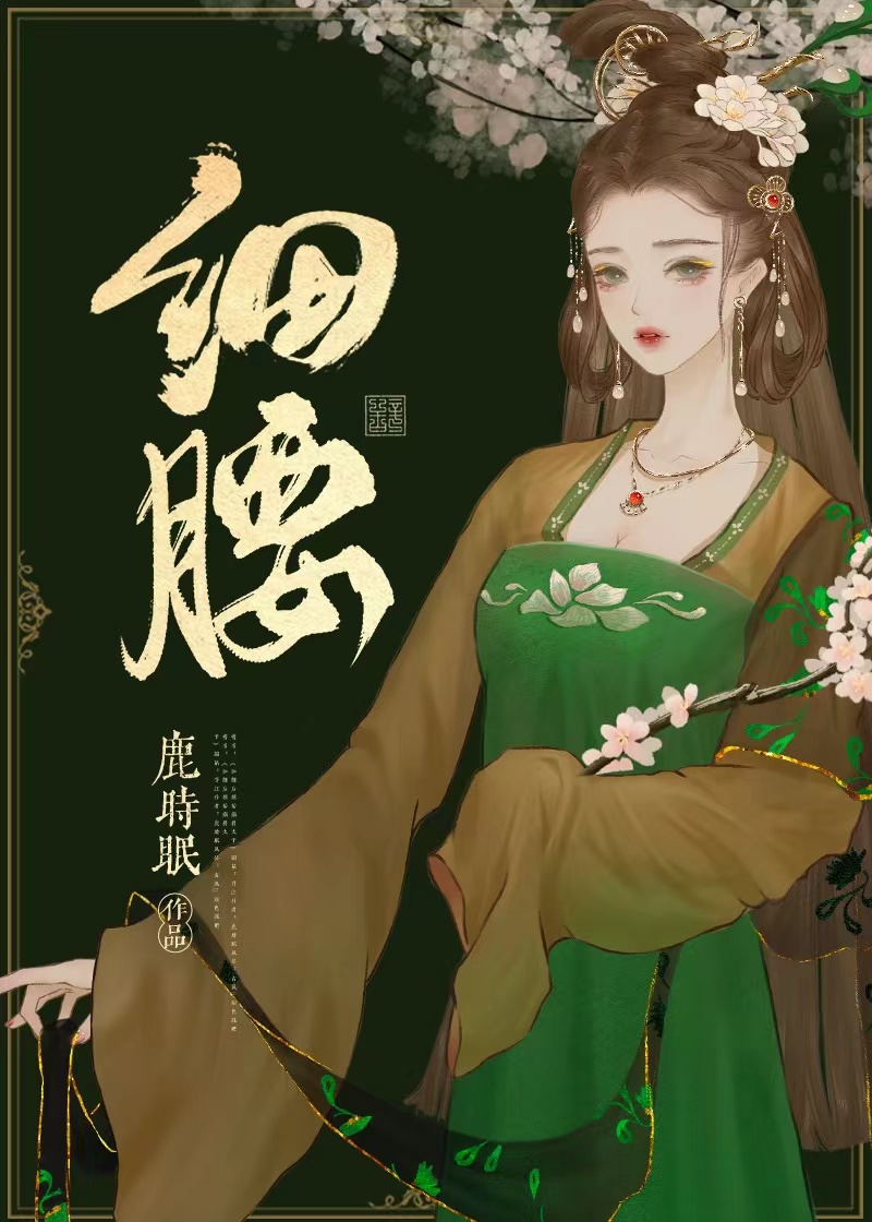 细腰 细腰