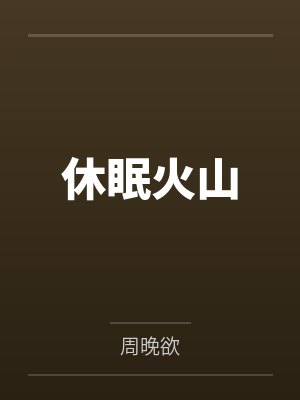 休眠火山