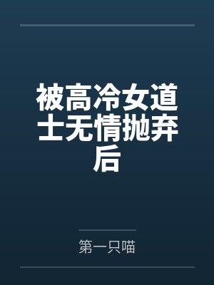 被高冷女道士无情抛弃后 被高冷女道士无情抛弃后