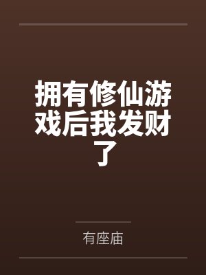 修仙之我有游戏系统查气