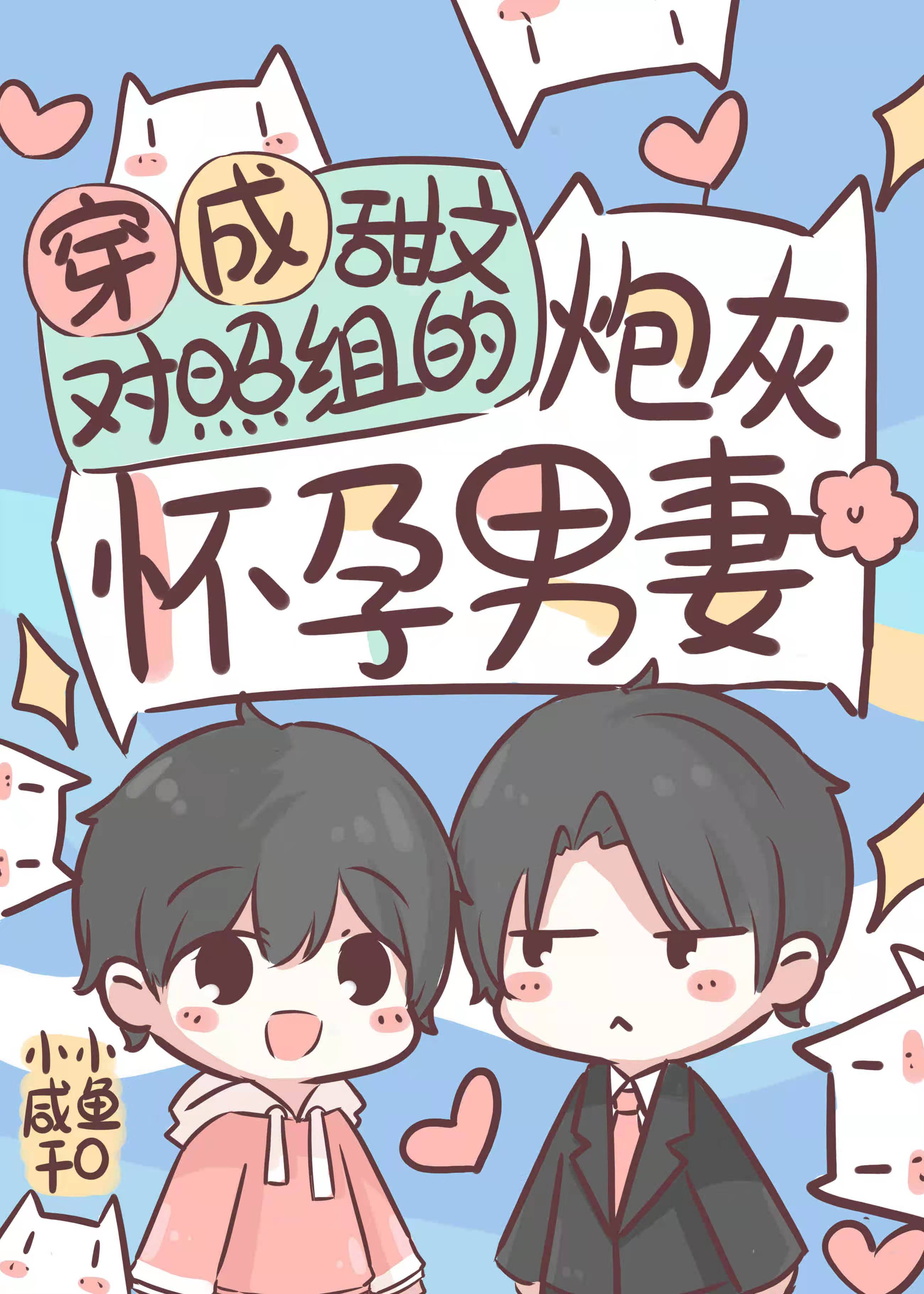 穿成大佬的炮灰怀孕男妻 穿成大佬的炮灰怀孕男妻
