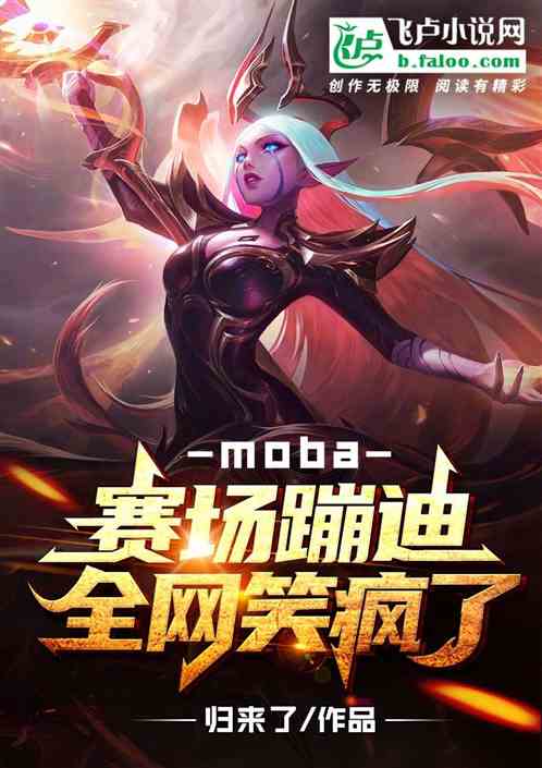 moba:赛场蹦迪,全网笑疯了 moba:赛场蹦迪,全网笑疯了