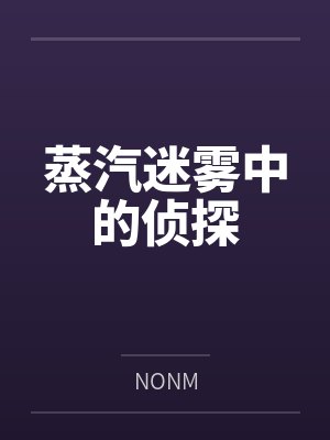 蒸汽迷雾中的侦探 蒸汽迷雾中的侦探