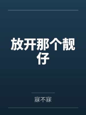 放开那个靓仔 放开那个靓仔