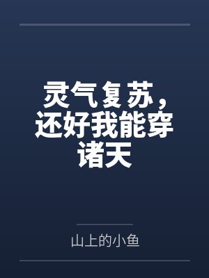 灵气复苏，还好我能穿诸天