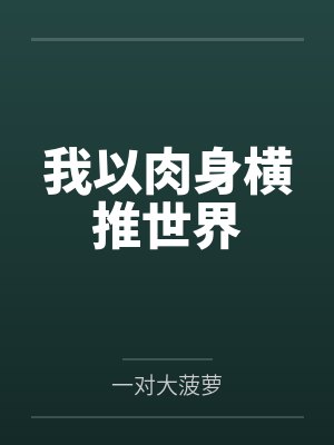 我以肉身横推世界