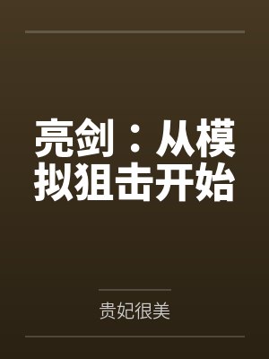亮剑：从模拟狙击开始