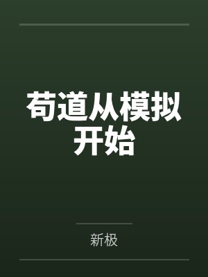 苟道从模拟开始