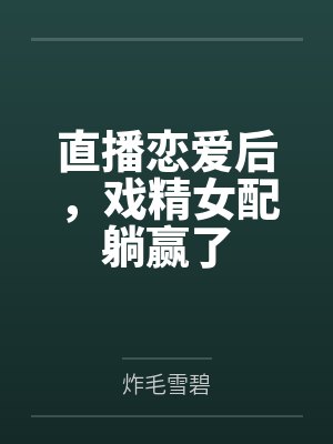 直播恋爱后，戏精女配躺赢了