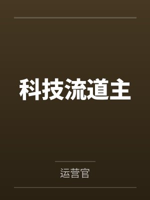科技回流啥意思 科技回流啥意思