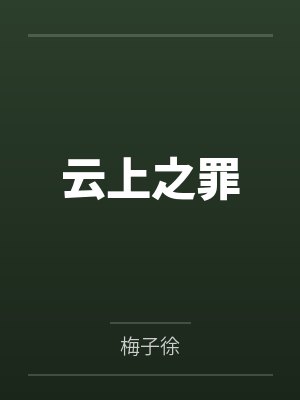 云上之罪