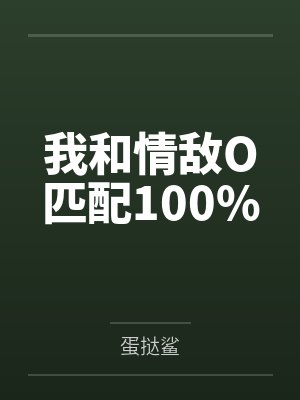 我和情敌O匹配100%