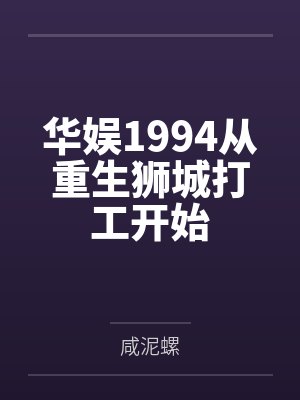 华娱1994从重生狮城打工开始