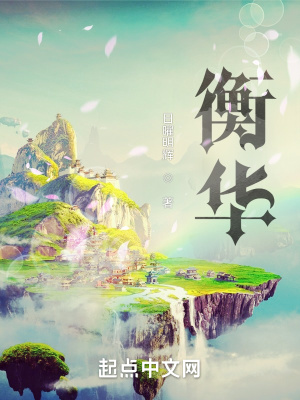 衡华 衡华
