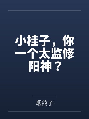 小桂子,你一个太监修阳神? 小桂子,你一个太监修阳神?
