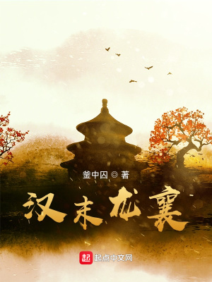 汉末龙襄 汉末龙襄