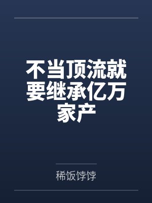 不当顶流就要继承亿万家产