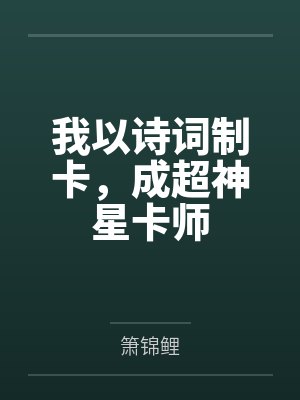 我以诗词制卡，成超神星卡师