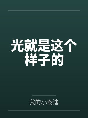 光就是这个样子的