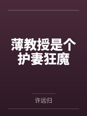 薄教授是个护妻狂魔 薄教授是个护妻狂魔