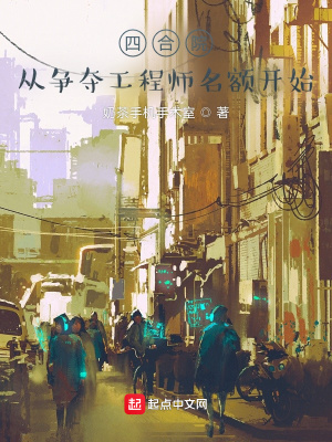 四合院:从争夺工程师名额开始 四合院:从争夺工程师名额开始