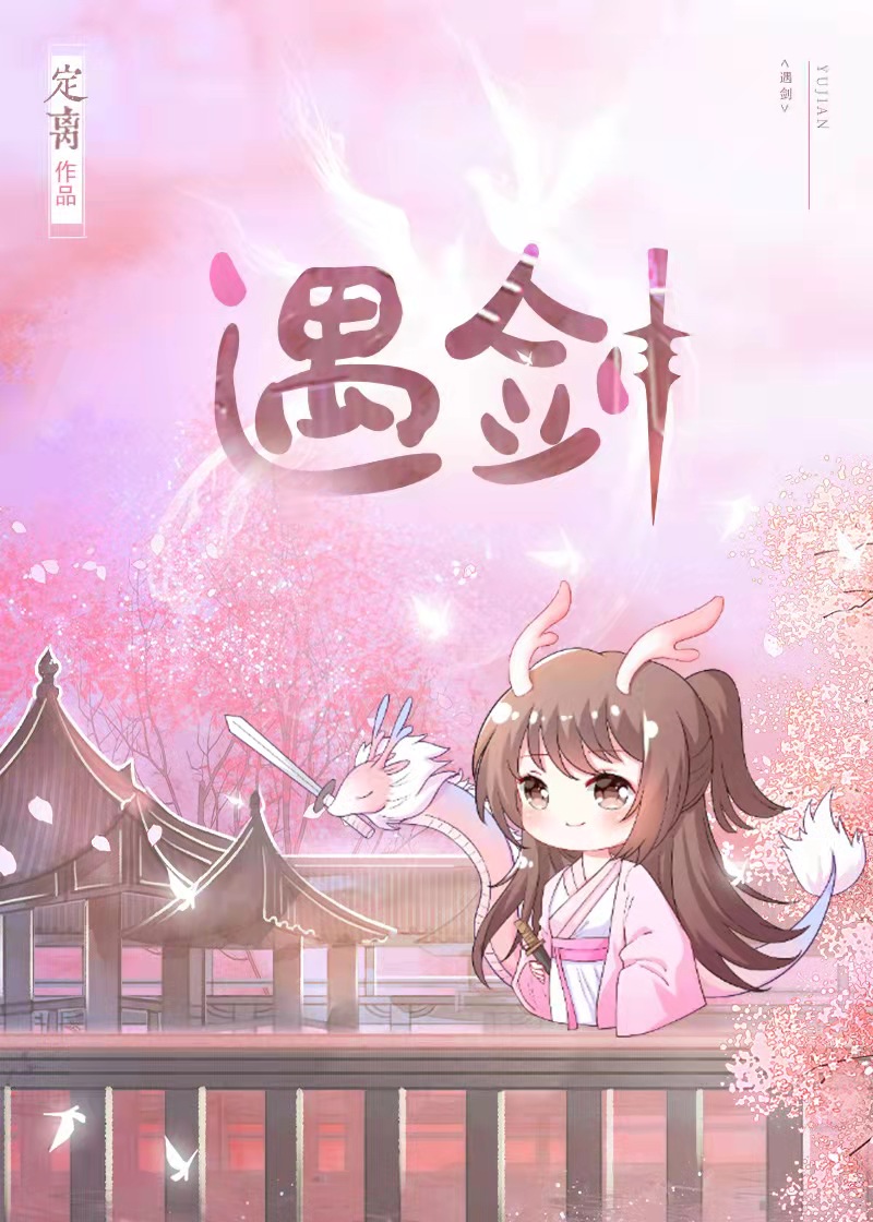她与剑共眠 她与剑共眠