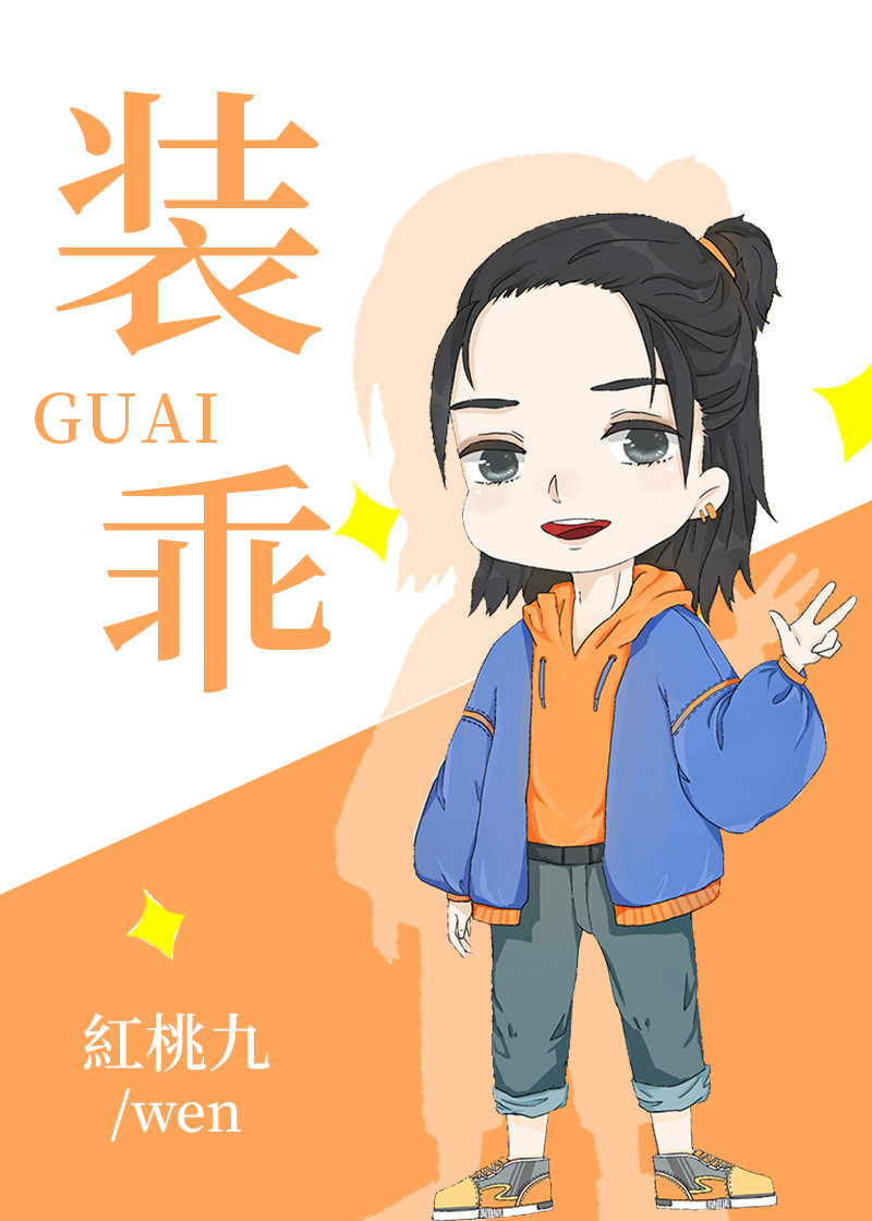 他在装乖啦 他在装乖啦