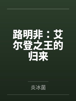 路明非:艾尔登之王的归来 路明非:艾尔登之王的归来
