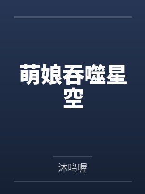 萌娘吞噬星空
