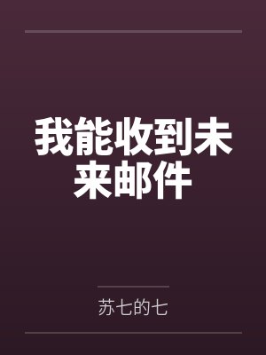 我能收到未来邮件 我能收到未来邮件
