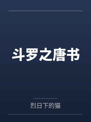 斗罗之唐书
