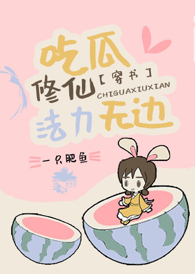 绑定吃瓜系统的我攻略了大反派 绑定吃瓜系统的我攻略了大反派