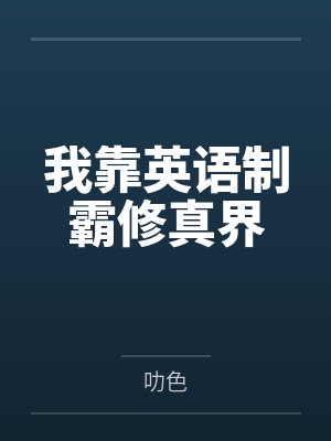 我靠英语制霸修真界 我靠英语制霸修真界