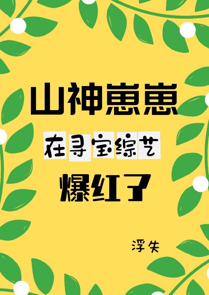 山神崽崽在寻宝综艺爆红了 山神崽崽在寻宝综艺爆红了