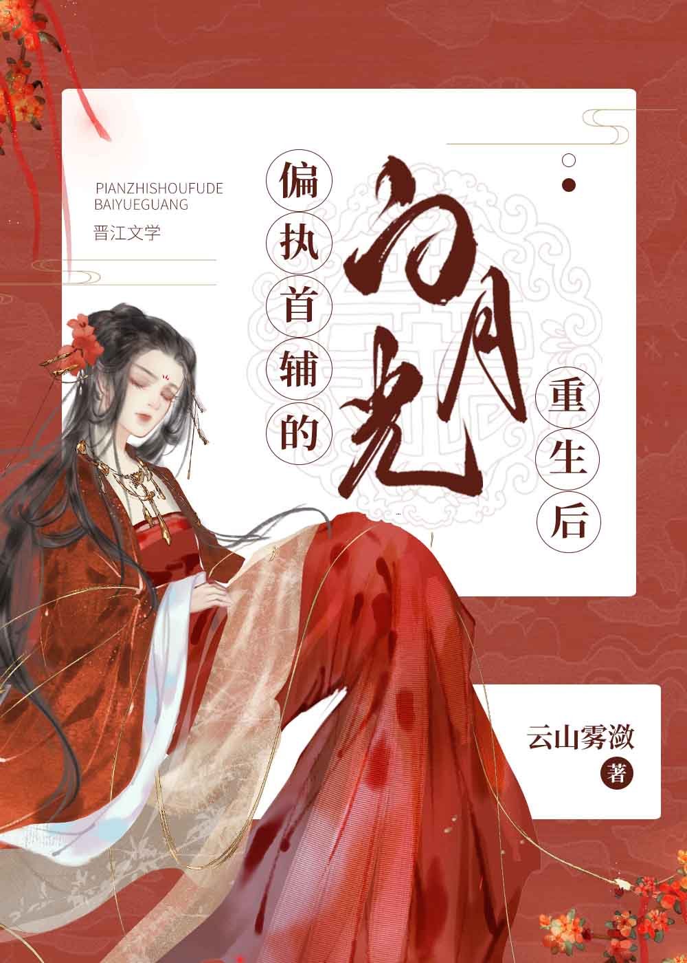 偏执首辅的白月光重生后 偏执首辅的白月光重生后