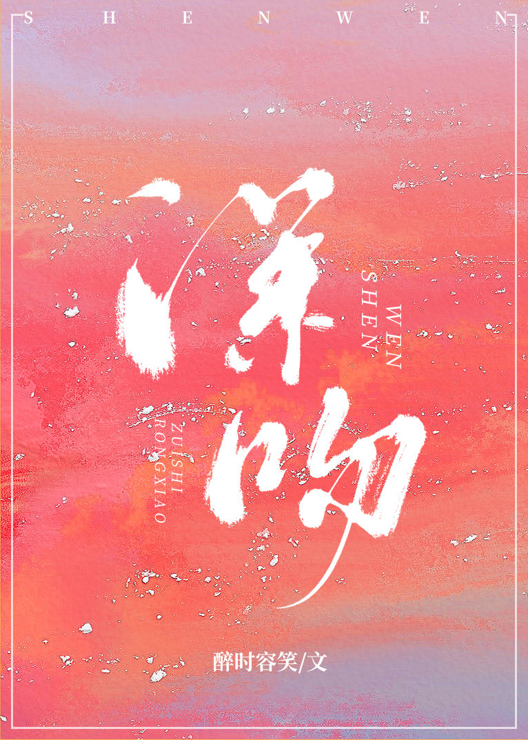 深吻 深吻