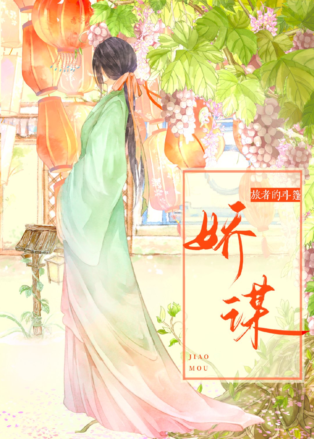娇谋 娇谋