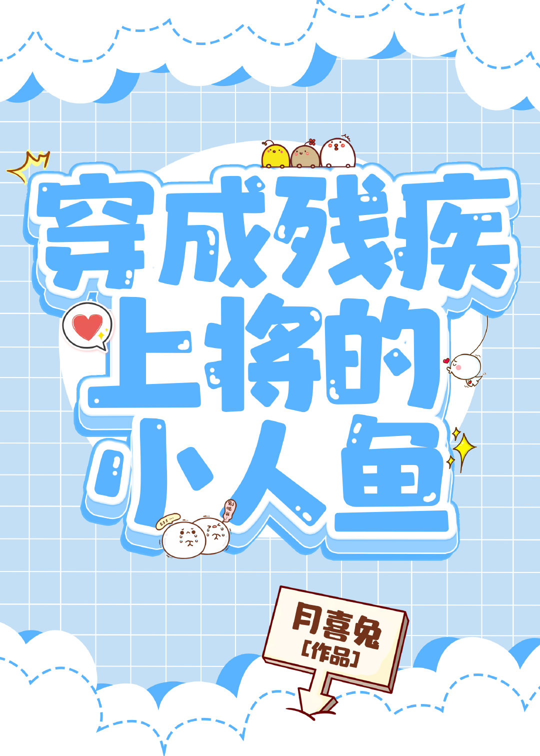 穿成残疾上将的小人鱼 穿成残疾上将的小人鱼