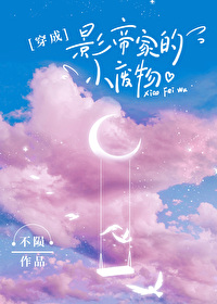 穿成影帝家的小废柴 穿成影帝家的小废柴