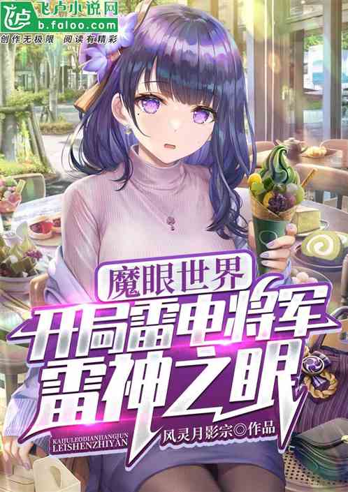 魔眼世界:开局雷电将军雷神之眼 魔眼世界:开局雷电将军雷神之眼