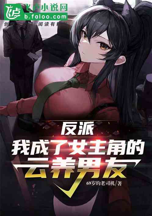 反派:我成了女主角的云养男神 反派:我成了女主角的云养男神