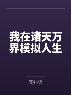 我在诸天万界模拟人生