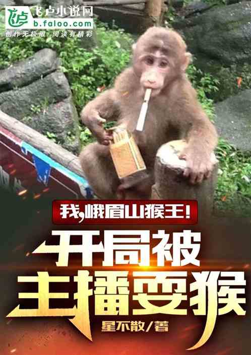 我,峨眉山猴王!开局被主播耍猴 我,峨眉山猴王!开局被主播耍猴