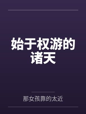 始于权游的诸天