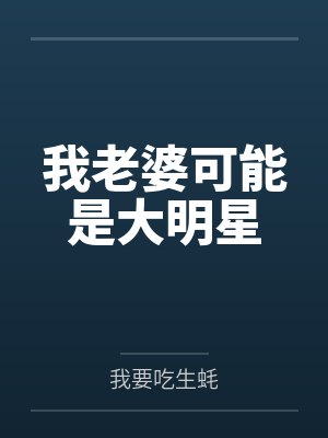 我老婆可能是大明星
