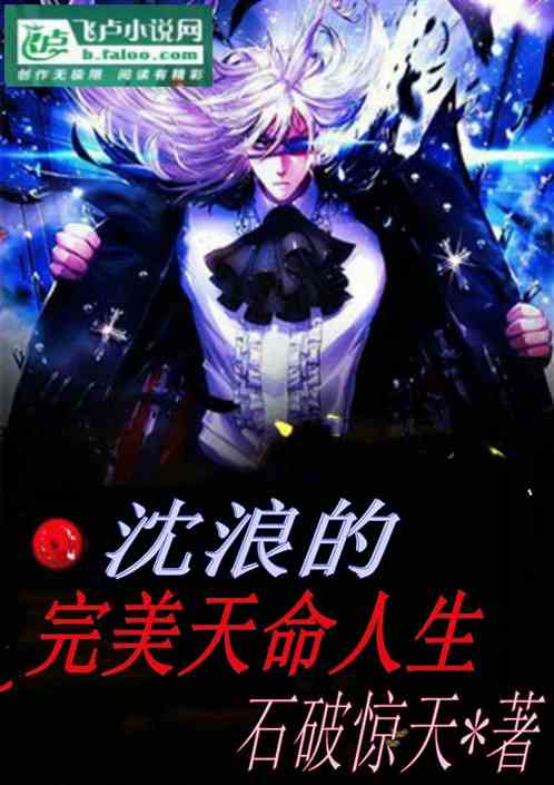 沈浪的完美天命人生 沈浪的完美天命人生