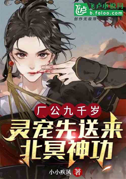 厂公九千岁:灵宠先送来北冥神功 厂公九千岁:灵宠先送来北冥神功