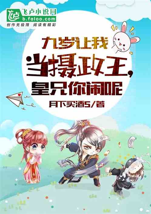 九岁摄政王免费阅读 九岁摄政王免费阅读