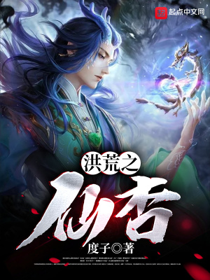 洪荒之仙杏TXT精校版TXT小说最新章节列表